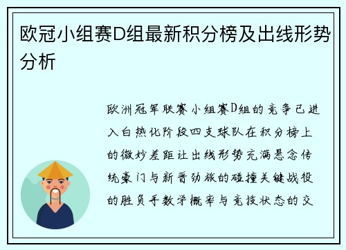 欧冠小组赛D组最新积分榜及出线形势分析