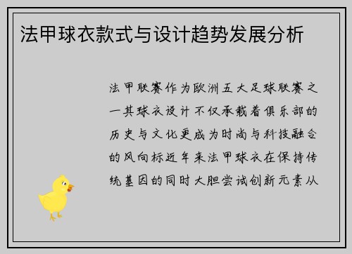 法甲球衣款式与设计趋势发展分析