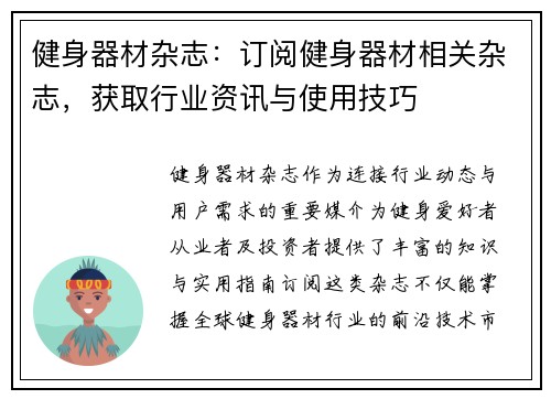 健身器材杂志：订阅健身器材相关杂志，获取行业资讯与使用技巧