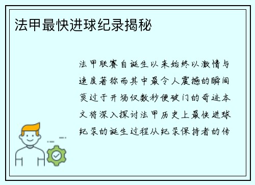 法甲最快进球纪录揭秘