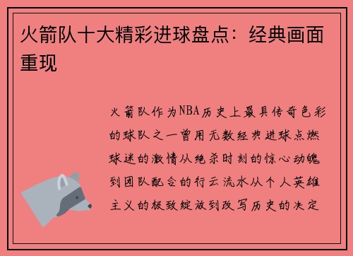火箭队十大精彩进球盘点：经典画面重现