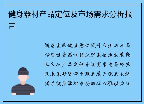 健身器材产品定位及市场需求分析报告