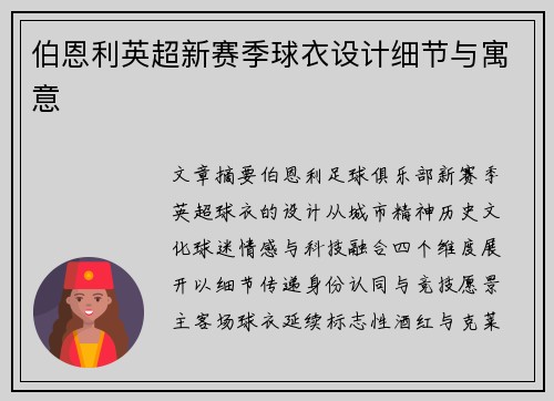 伯恩利英超新赛季球衣设计细节与寓意