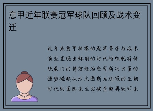 意甲近年联赛冠军球队回顾及战术变迁