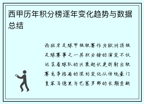 西甲历年积分榜逐年变化趋势与数据总结
