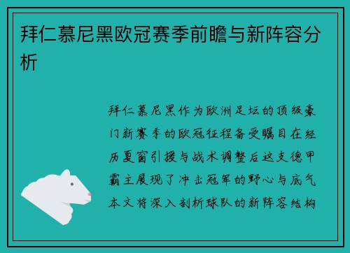 拜仁慕尼黑欧冠赛季前瞻与新阵容分析