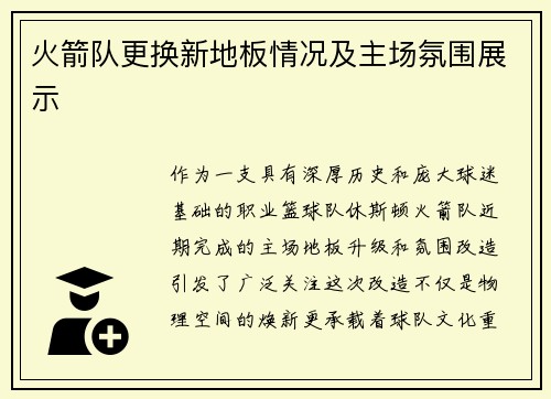 火箭队更换新地板情况及主场氛围展示