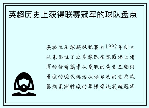 英超历史上获得联赛冠军的球队盘点