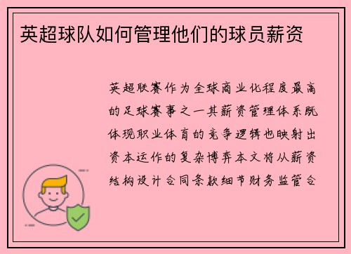 英超球队如何管理他们的球员薪资