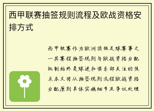 西甲联赛抽签规则流程及欧战资格安排方式