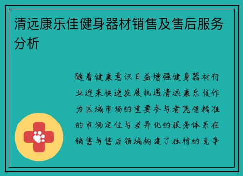 清远康乐佳健身器材销售及售后服务分析