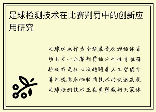 足球检测技术在比赛判罚中的创新应用研究