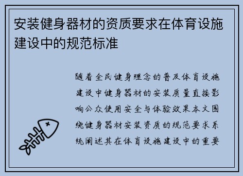 安装健身器材的资质要求在体育设施建设中的规范标准