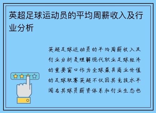 英超足球运动员的平均周薪收入及行业分析