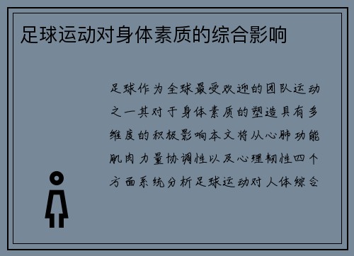 足球运动对身体素质的综合影响
