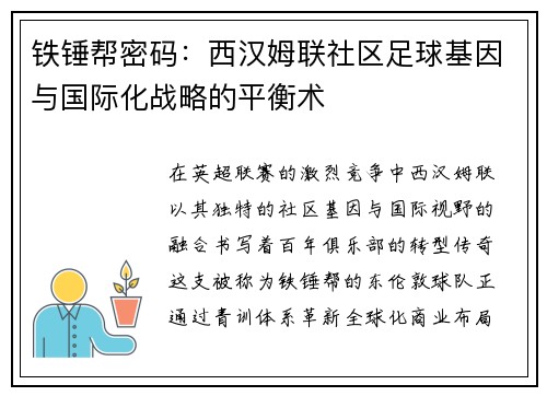 铁锤帮密码：西汉姆联社区足球基因与国际化战略的平衡术
