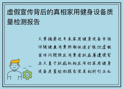 虚假宣传背后的真相家用健身设备质量检测报告