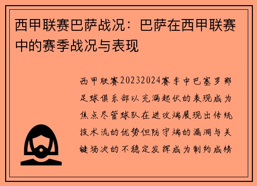 西甲联赛巴萨战况：巴萨在西甲联赛中的赛季战况与表现