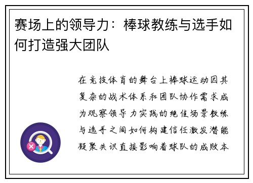赛场上的领导力：棒球教练与选手如何打造强大团队