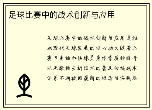 足球比赛中的战术创新与应用