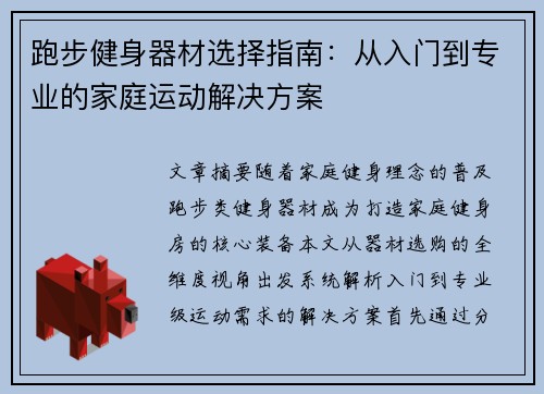 跑步健身器材选择指南：从入门到专业的家庭运动解决方案