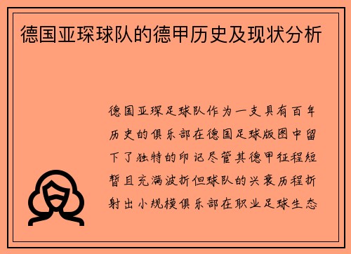 德国亚琛球队的德甲历史及现状分析