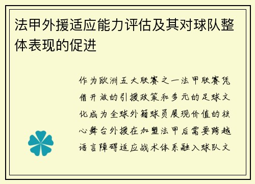 法甲外援适应能力评估及其对球队整体表现的促进