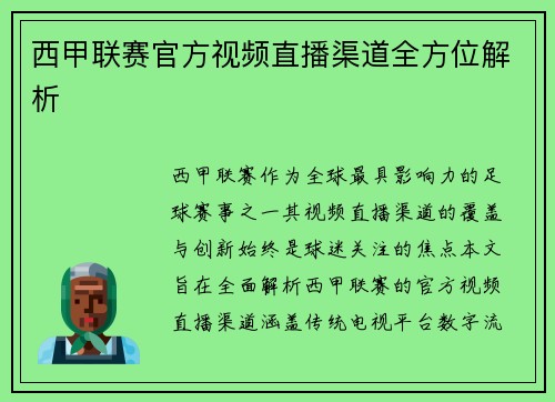 西甲联赛官方视频直播渠道全方位解析