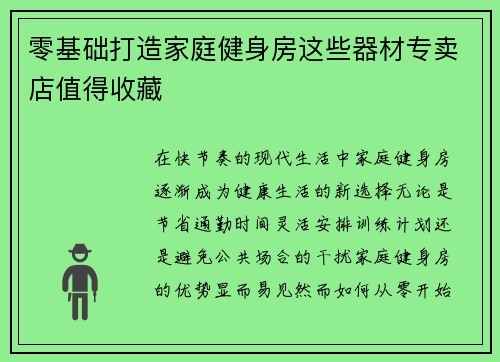 零基础打造家庭健身房这些器材专卖店值得收藏