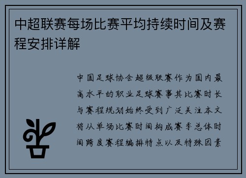 中超联赛每场比赛平均持续时间及赛程安排详解