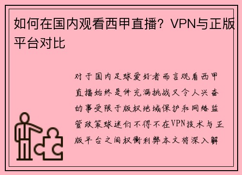 如何在国内观看西甲直播？VPN与正版平台对比