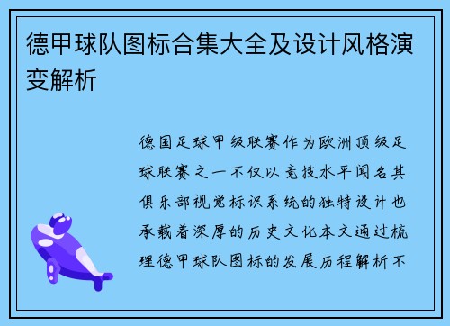 德甲球队图标合集大全及设计风格演变解析