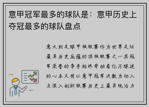 意甲冠军最多的球队是：意甲历史上夺冠最多的球队盘点
