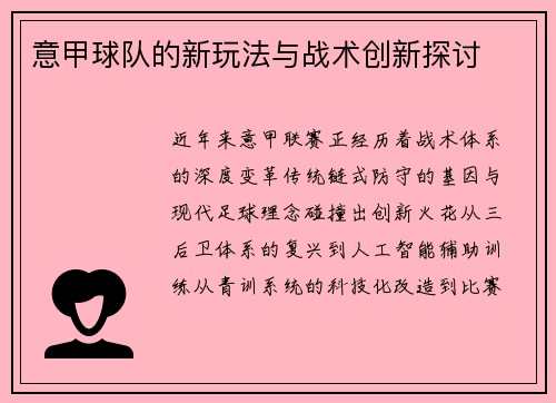 意甲球队的新玩法与战术创新探讨