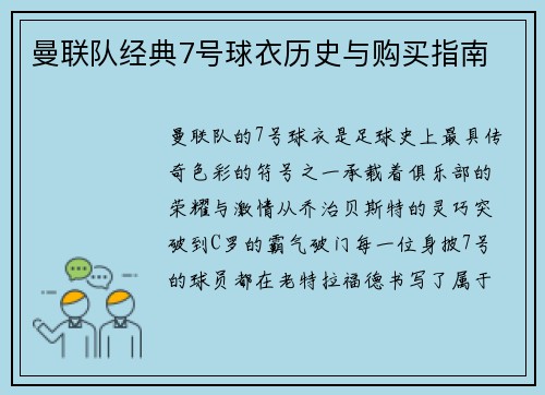曼联队经典7号球衣历史与购买指南