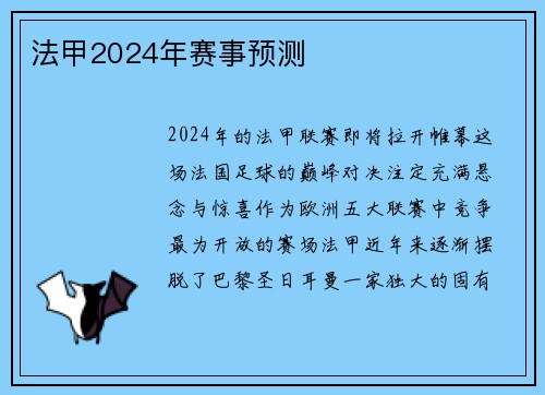 法甲2024年赛事预测