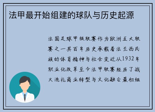 法甲最开始组建的球队与历史起源
