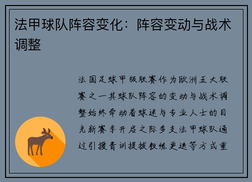 法甲球队阵容变化：阵容变动与战术调整