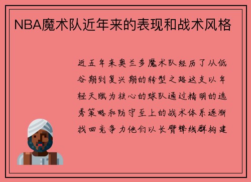 NBA魔术队近年来的表现和战术风格