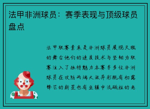 法甲非洲球员：赛季表现与顶级球员盘点
