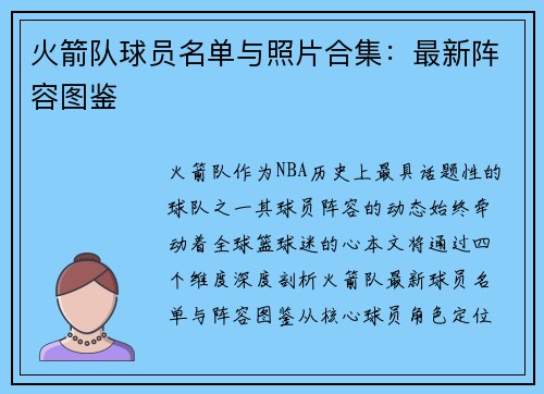 火箭队球员名单与照片合集：最新阵容图鉴