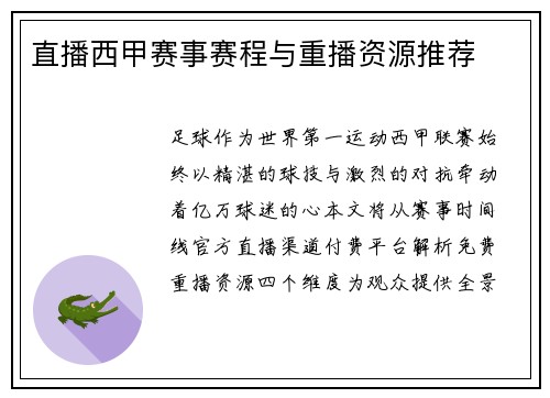 直播西甲赛事赛程与重播资源推荐