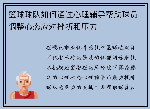 篮球球队如何通过心理辅导帮助球员调整心态应对挫折和压力