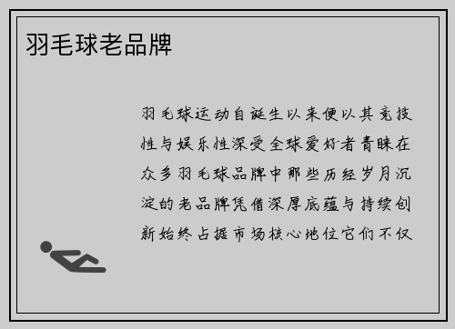 羽毛球老品牌