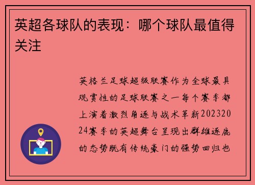 英超各球队的表现：哪个球队最值得关注