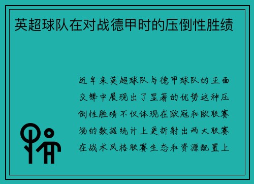 英超球队在对战德甲时的压倒性胜绩
