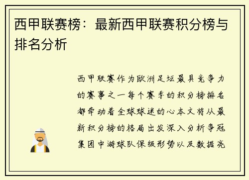 西甲联赛榜：最新西甲联赛积分榜与排名分析