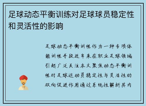 足球动态平衡训练对足球球员稳定性和灵活性的影响