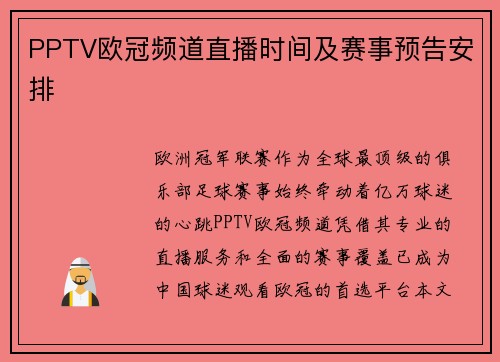 PPTV欧冠频道直播时间及赛事预告安排