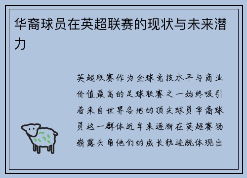 华裔球员在英超联赛的现状与未来潜力